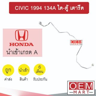 ท่อแอร์ ฮอนด้า ซีวิค 1994 134A ได-ตู้ แป๊ป สายแอร์ สายแป๊ป ท่อน้ำยาแอร์ CIVIC KH06 H3006 093