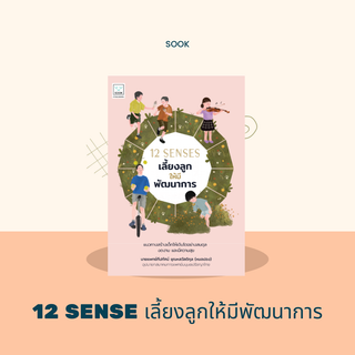 12 SENSES เลี้ยงลูกให้มีพัฒนาการ