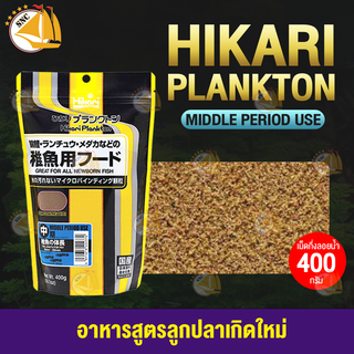 Hikari Plankton อาหารสูตรลูกปลาเกิดใหม่และปลาขนาดเล็ก (Middle) 400g