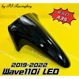 บังโคลนหน้า Wave110i LED 2019-2022 สีดำเงาA35 อย่างดี(YSW) มี10สี(ตามภาพ) บังโคลนหน้าเวฟ110i บังโคลนหน้าwave110i