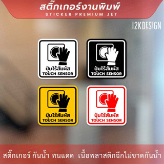 สติกเกอร์ป้าย "ปุ่มเซ็นเซอร์ไร้สัมผัส" เป็นสติกเกอร์งานพิมพ์ ทนแดด ทนฝน