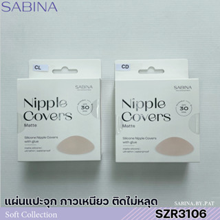 SABINA ซิลิโคนปิดจุกเนื้อแมตต์ แบบมีกาว รหัส SZR3106CD สีเนื้อ SZR3106CL สีเนื้ออ่อน