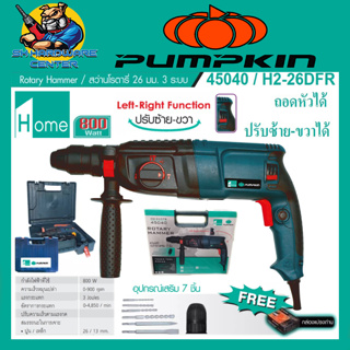 สว่านโรตารี่ 3ระบบ ถอดหัว ปรับซ้าย-ขวา กำลัง 800วัตต์ 26mm PUMPKIN รุ่น 45040 / H2-26DFR (รับประกัน 3เดือน)