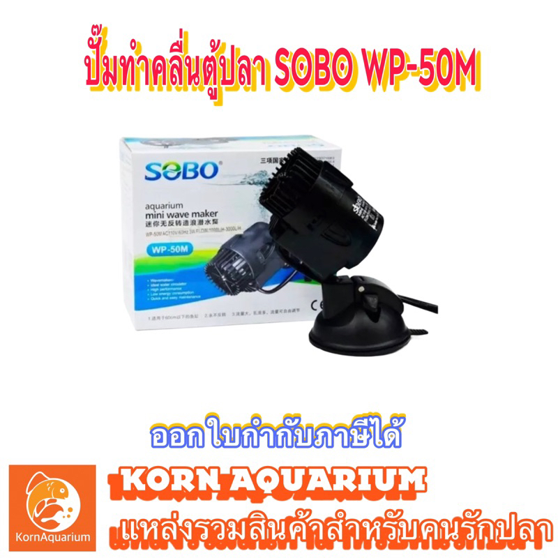 SOBO WP 800m ตัวทำคลื่นตู้ปลา ปั๊มเป่าขี้ปลา WaveMaker