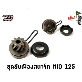 ชุดขับเฟืองสตาร์ท MIO 125