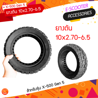 ยางตัน 10x2.70-6.5 สำหรับสกู๊ตเตอร์ไฟฟ้ารุ่น Folda X-500 Gen 5