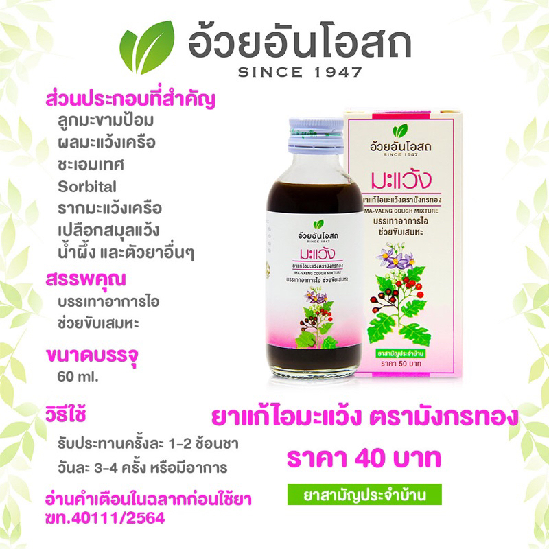 ยาน้ำแก้ไอมะแว้ง สูตรไร้น้ำตาล (MAVENG COUGH MIXTURE : NO SYRUP) อ้วยอันโอสถ