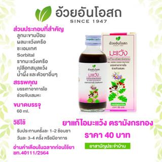 ยาน้ำแก้ไอมะแว้ง สูตรไร้น้ำตาล (MAVENG COUGH MIXTURE : NO SYRUP) อ้วยอันโอสถ