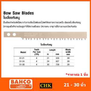 BAHCO ใบเลื่อยคันธนู ขนาด 21,24,30 นิ้ว บาห์โก้ **ของแท้ 100%**