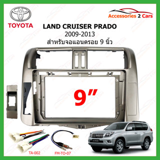 หน้ากากวิทยุ TOYOTA รุ่น LAND CRUISER PRADO ปี 2009-2013 ขนาดจอ 9 นิ้ว รหัสสินค้า TO-197N