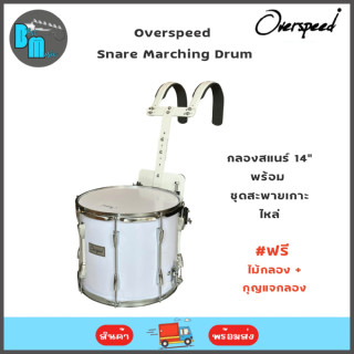 Overspeed Snare Marching Drum กลองสแนร์มาร์ชชิ่ง 8 หลัก ขอบอลูมิเนีม พร้อมชุดสะพายเกาะไหล่