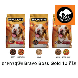อาหารสุนัข Bravo Boss Gold บราโว่ บอส โกลด์ ราคาถูก ขนาด 10 kg