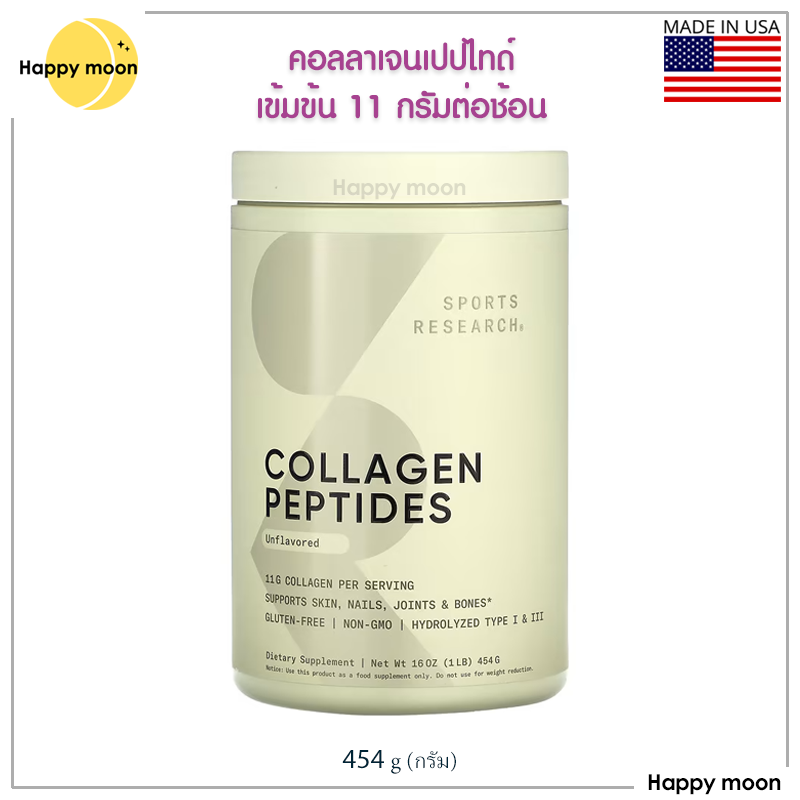 แพ็คเกจใหม่ Sports Research, Collagen Peptides, Unflavored 454 g, คอลลาเจน