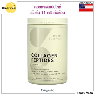 แพ็คเกจใหม่ Sports Research, Collagen Peptides, Unflavored 454 g, คอลลาเจน