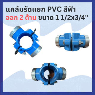 แคล้มรัดแยก PVC สีฟ้า ออก 2 ด้าน 11/2"