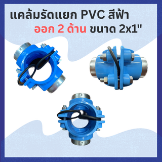 แคล้มรัดแยก PVC ออก 2 ด้าน ขนาด 2"