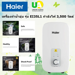 HAIER เครื่องทำน้ำอุ่น รุ่น EI35L1(W) 3,500 วัตต์ และ รุ่น EI45L1(W) 4500 วัตต์