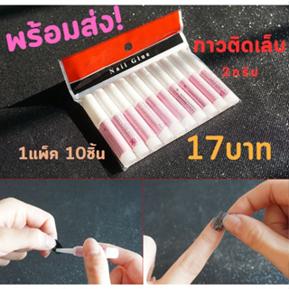 &lt;พร้อมส่ง&gt;กาวติดเล็บปลอม2กรัม แพ็คละ 10 ชิ้น