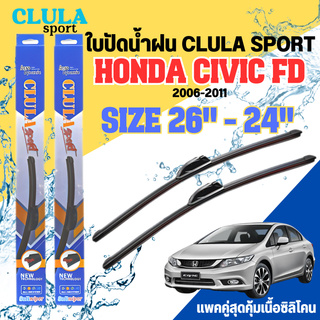 ใบปัดน้ำฝน CLULA SPORT ตรงรุ่นยี่ห้อ HONDA รุ่น CIVIC FD 2011ขนาด 26+24 จำนวน 1 คู่ ใบปัดคูล่าพรีเมี่ยมติดกระจกใบซิลิโคน