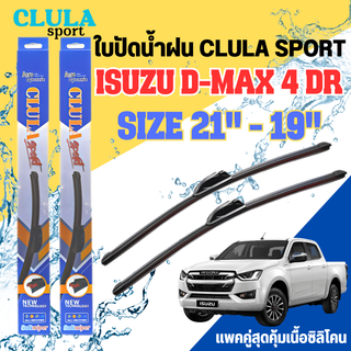 ใบปัดน้ำฝน CLULA SPORT ตรงรุ่นยี่ห้อ ISUZU รุ่น D-max 4DR ขนาด 21+19 จำนวน 1 คู่ ใบปัดคูล่าพรีเมี่ยมติดกระจกใบซิลิโคน