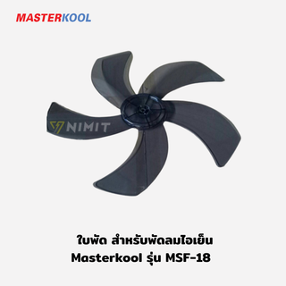 ใบพัด สำหรับพัดลมไอเย็น Masterkool รุ่น MSF-18 อะไหล่ศูนย์มาสเตอร์คูล ใหม่ ของแท้ 100%