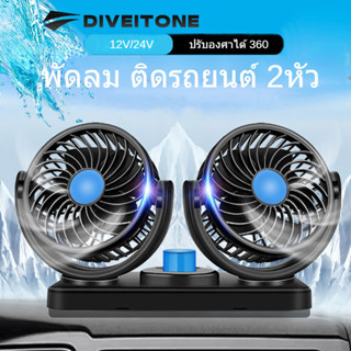 DIVEITONE พัดลม ติดรถยนต์ 2หัว ปรับองศาได้ 360 องศารุ่น​12V/24 V