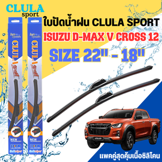 ใบปัดน้ำฝน CLULA SPORT ตรงรุ่นยี่ห้อ ISUZU รุ่น V CROSS 12 ขนาด 22+18 จำนวน 1 คู่ ใบปัดคูล่าพรีเมี่ยมติดกระจกใบซิลิโคน