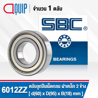 6012ZZ SBC ตลับลูกปืนเม็ดกลมร่องลึก ฝาเหล็ก 2 ข้าง ( Deep Groove Ball Bearing 6012 ZZ ) 6012-2Z