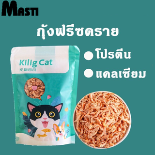 MASTI กุ้งฝอยอบแห้ง Dried Shrimps，กุ้งฝอยทะเลอบฟรีซดราย，ขนมน้องหมาและแมว 15g LI0522