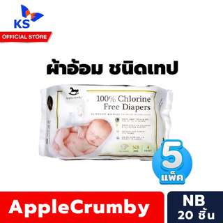 แพ็ค5ห่อ Applecrumby ผ้าอ้อม ชนิดเทป NB 4 ชิ้น รวม 20 ชิ้น แอปเปิ้ลคัมบี้ (7314)