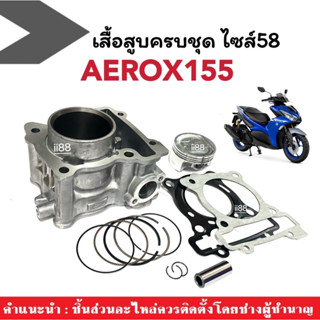 เสื้อสูบ NMAX ครบชุด เสื้อสูบเดิม size Standard สำหรับ YAMAHA N-MAX155 อย่างดี อะไหล่ทดแทน พร้อมส่ง กดสั่งเลย!!!