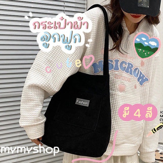 MYMYSHOP💖พร้อมส่ง💖กระเป๋าผ้า Totebag น่ารัก กระเป๋าผ้าลูกฟูก น่ารักมาก มีให้เลือก 4 สี สไตล์เกาหลี สะพายไปเรียน ไปทำงาน