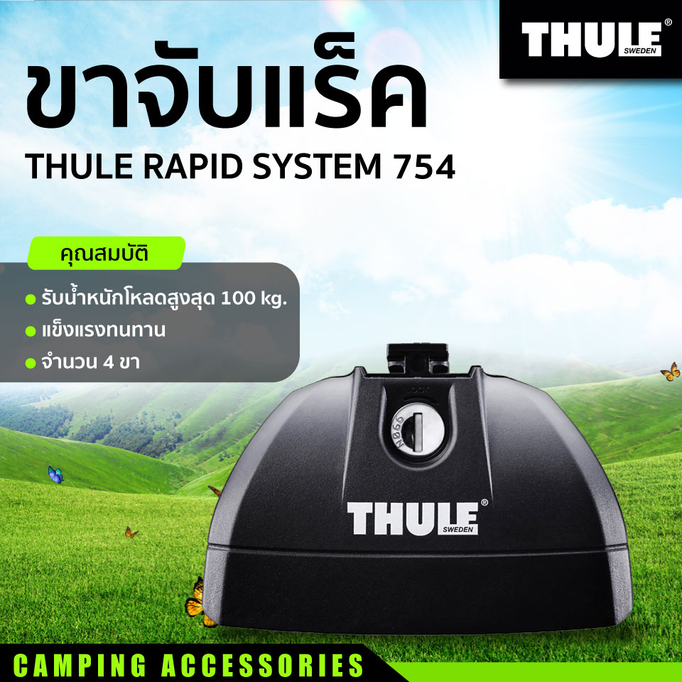 ขาจับแร็ค THULE RAPID SYSTEM 754