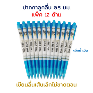 ปากกา ปากกาลูกลื่น เขียนลื่น ลายการ์ตูน The Dog 0.38 mm. (แพ็ค8, แพ็ค 12 ด้าม)