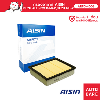 กรองอากาศ AISIN  ISUZU ALL NEW D-MAX ดีแม็ก,ISUZU MU-X มิิวเอ็ก [ARFG-4003]