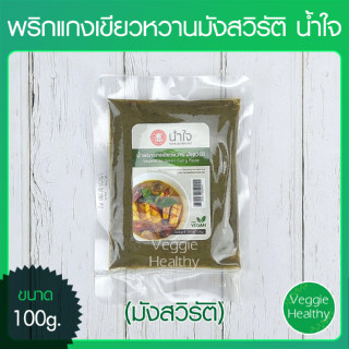 🌶️พริกแกงเขียวหวานมังสวิรัติ น้ำใจ (Nam jai) ขนาด 100 กรัม (อาหารวีแกน-มังสวิรัติ), Vegetarian Green Curry Paste 100g.🌶️