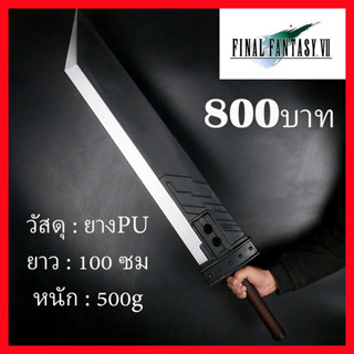 พร้อมส่ง ขายดาบคลาวด์จากเกมส์ไฟนอนแฟนตาซี 7พร๊อพคอสเพลย์ sword Blade Cloud Final Fantasy game RPG Prop cosplay Fancy