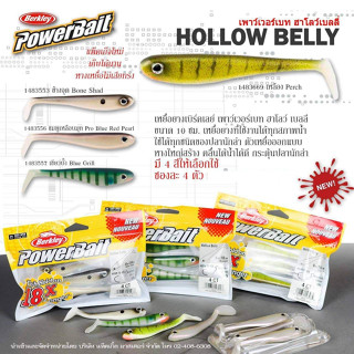 เหยื่อปลอม Berkley Hallow Belly ขนาด 10 ซม. (1ซอง มี4ตัว) สันสีสดใส เหมาะกับทุกสภาพน้ำ หางใหญ่สร้างแอคชั่นได้