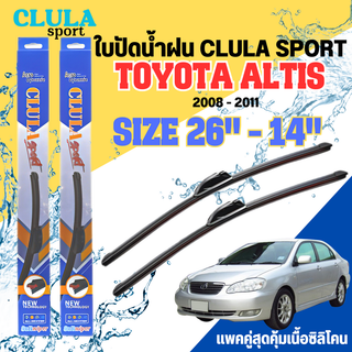 ใบปัดน้ำฝน CLULA SPORT ตรงรุ่นยี่ห้อ TOYOTA รุ่น ALTIS 2011 ขนาด 26+14 จำนวน 1 คู่ ใบปัดคูล่าพรีเมี่ยมติดกระจกใบซิลิโคน