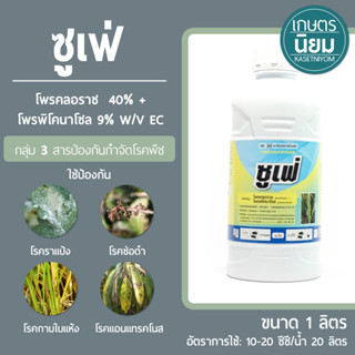 ซูเฟ่ (โพรคลอราซ 40% + โพรพิโคนาโซล 9% W/V EC) 1 ลิตร