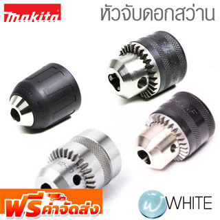 อะไหล่ หัวสว่าน ชนิดต่างๆ ยี่ห้อ MAKITA จัดส่งฟรี!!!