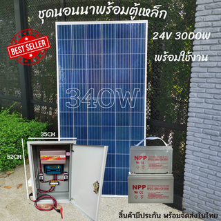 POLY 340W  พร้อม ชุดคอนโทรล 24V/3000VA พร้อมตู้เหล็ก ชาร์จเจอร์ 30A โซล่าเซลล์ พลังงานแสงอาทิตย์ 24V to 220V พร้อมแบต 10