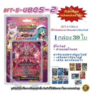 Shin Buddyfight BFT-S-UB05-2: Buddy Again Vol.2 Super Buddy Wars EX / ชินบัดดี้ไฟท์ การ์ดเกม: ฮีโร่เวิลด์และดาร์คเนสดราก