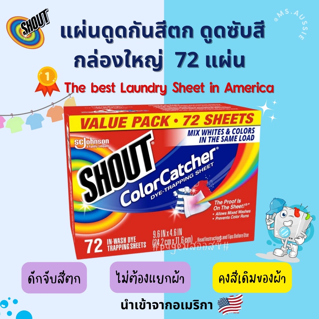 Shout Colour Catcher 72 แผ่น กล่องใหญ่ จาก USA แผ่นดักจับสีตก  แผ่นดูดสีกันสีตก