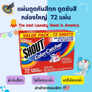 Shout Colour Catcher 72 แผ่น กล่องใหญ่ นำเข้าจาก USA แผ่นดักจับสีตก  แผ่นดูดสีกันสีตก