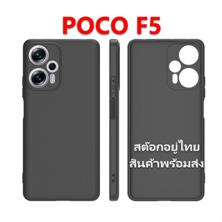 เคส POCO F5 เคสซิลิโคนสีดำด้าน กึ่งผิวทราย