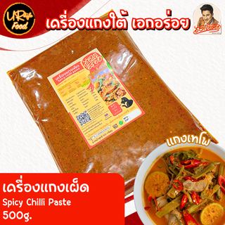 พริกแกงเผ็ดใต้ เครื่องแกงเผ็ดใต้ ตรา เอกอร่อย หรอย เข้มข้น แบบคนใต้ ขนาด 500 กรัม