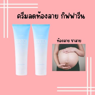 ครีมลดรอยแตกลาย ครีมป้องกันท้องลาย กิฟฟารีน Stretch Mark Cream