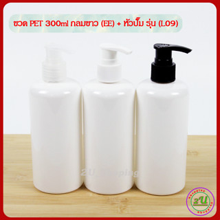 ขวด PET 300ml กลมขาวขวด PET 300ml กลมขาว (EE) + หัวปั๊ม รุ่น L09 ปลีก/ส่ง COD