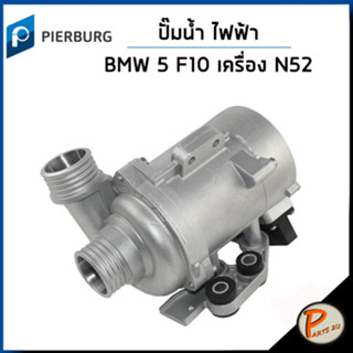 BMW 5 ปั๊มน้ำ / F10 เครื่อง N52 , N53 523i , 528i , X3 F15 / PIERBURG ปั๊มน้ำรถ บีเอ็มดับบิว บีเอ็ม ปั้มน้ำ 8635092